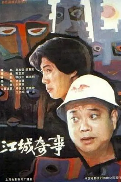 江城奇事