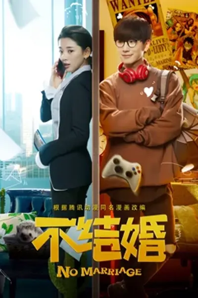 不结婚