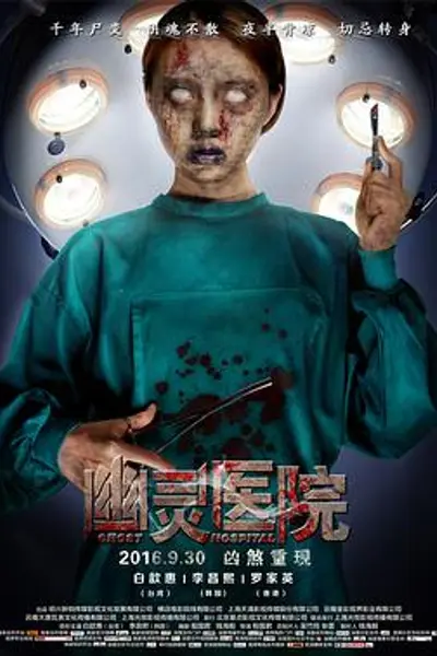 幽灵医院