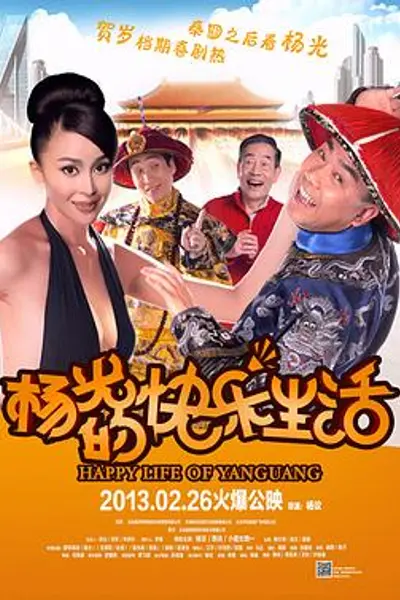 杨光的快乐生活2013