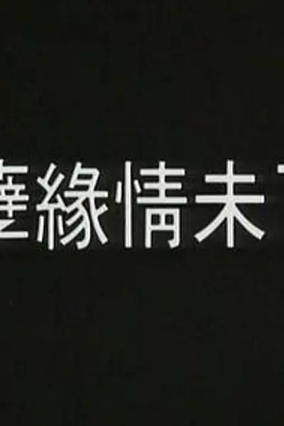 孽火