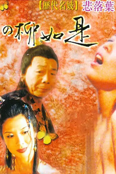 历代名妓：悲落叶之柳如是
