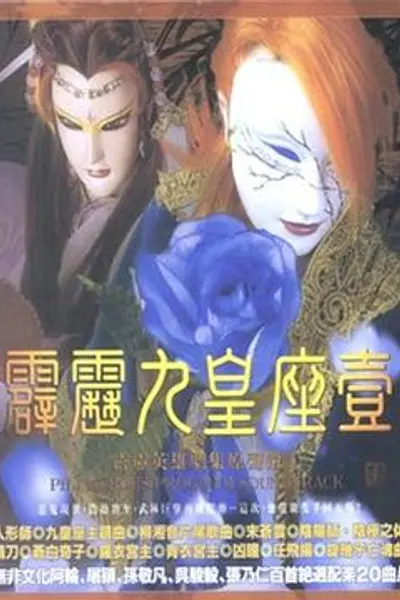 霹雳九皇座