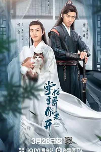 掌柜哥哥你走开