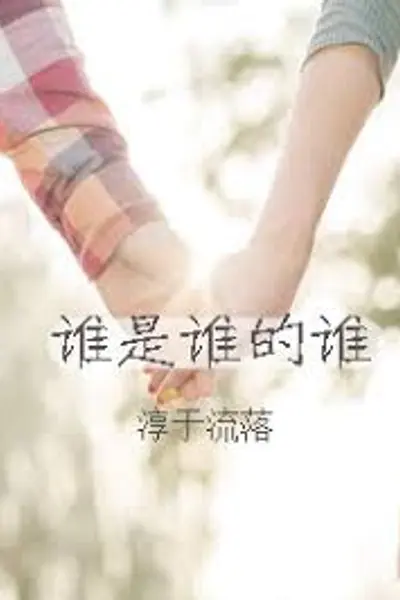 谁是谁的谁
