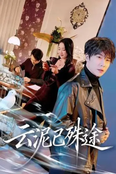 云泥已殊途