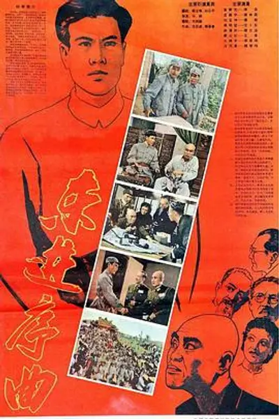 东进序曲