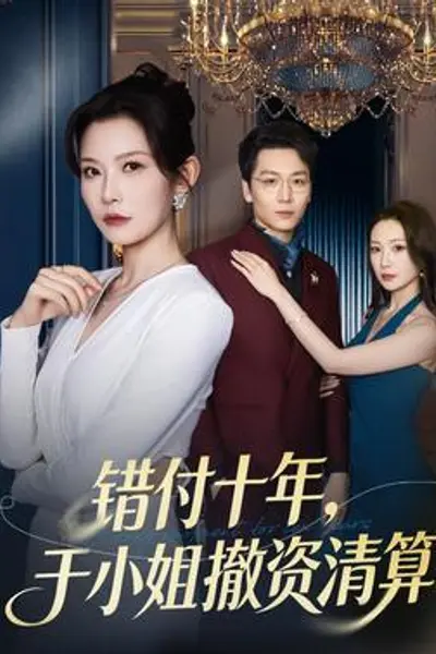错付十年,于小姐撤资清算
