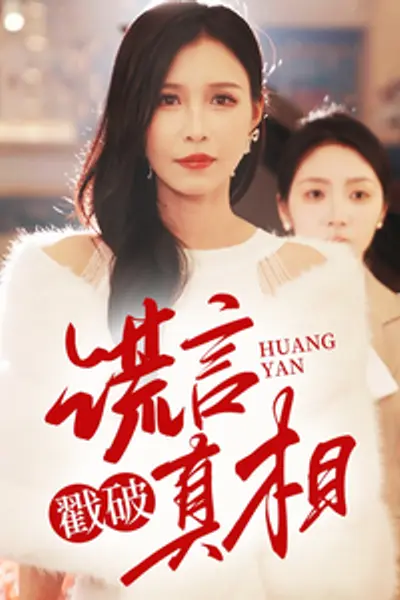 谎言戳破真相