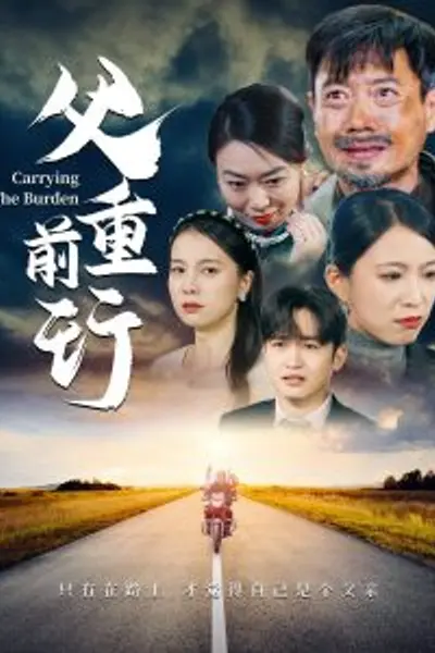 父重前行49集