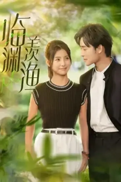 临渊羡渔