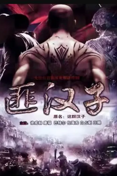 这群汉子
