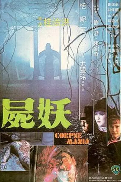 尸妖