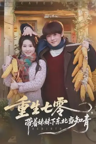 重生七零,带着妹妹下东北当知青