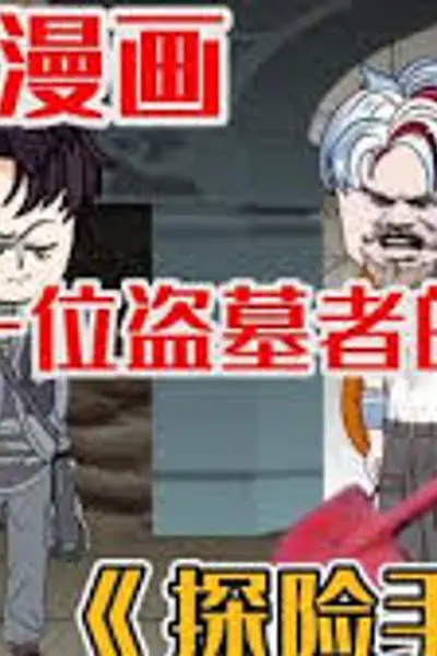 探险手札