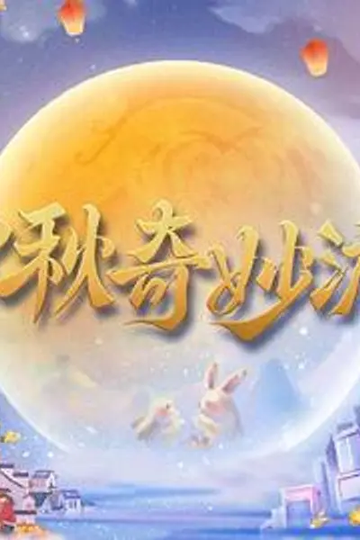 2023中秋奇妙游