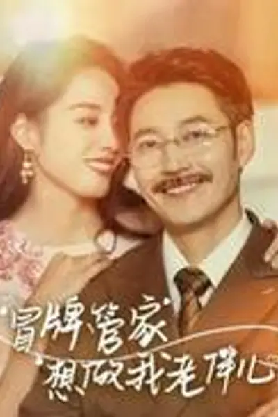 冒牌管家想做我老伴儿