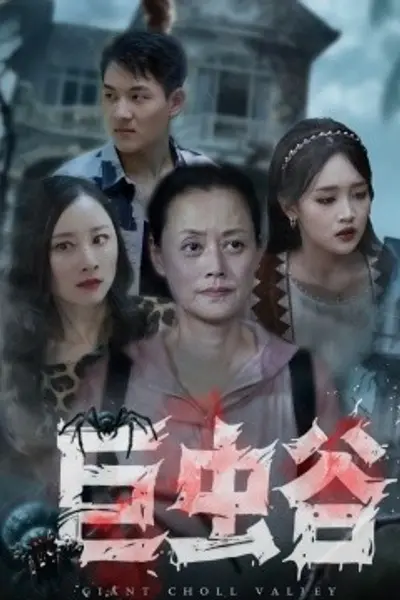 巨虫谷