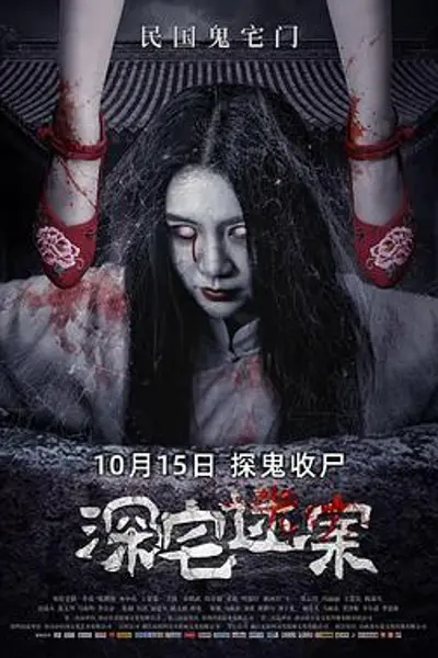 深宅迷案