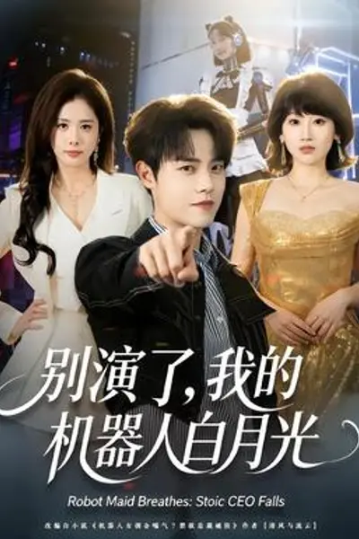 别演了,我的机器人白月光