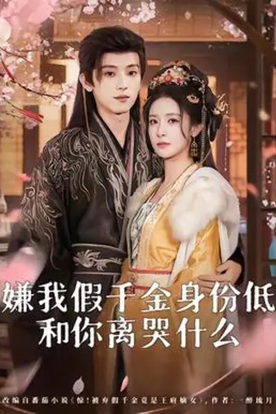 嫌我假千金身份低，和你离哭什么