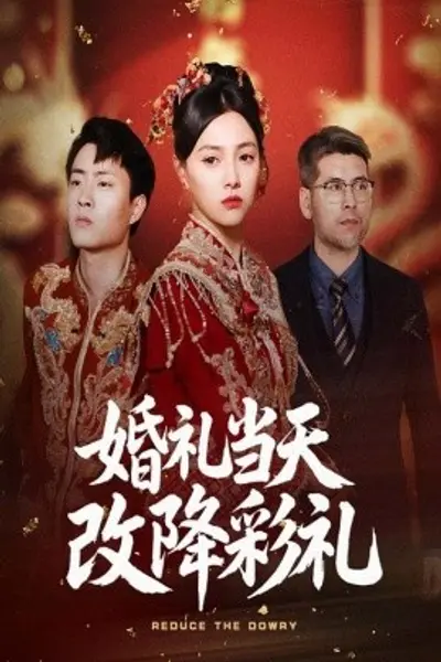 婚礼当天改降彩礼