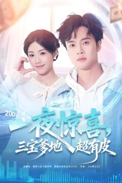 一夜惊喜,三宝爹地超有皮