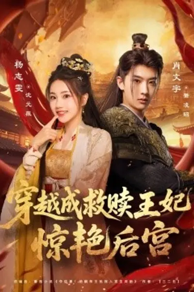 穿越成救赎王妃惊艳后宫