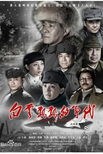 白云飘飘的年代