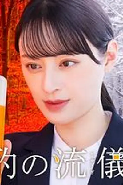 晩酌的流派4：秋冬篇