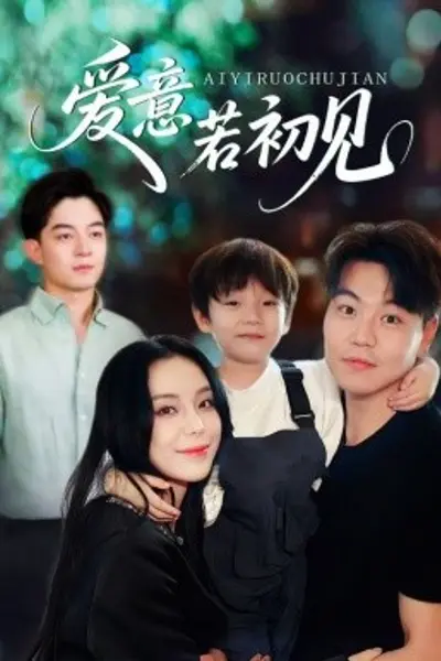 爱意若初见