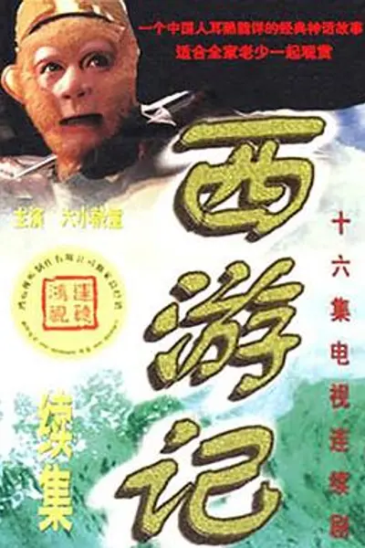 西游记续集