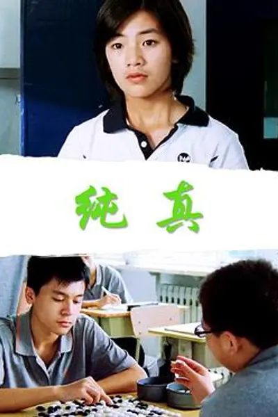 纯真