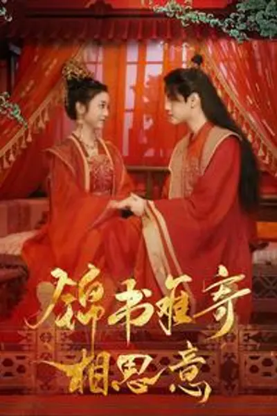 锦书难寄相思意