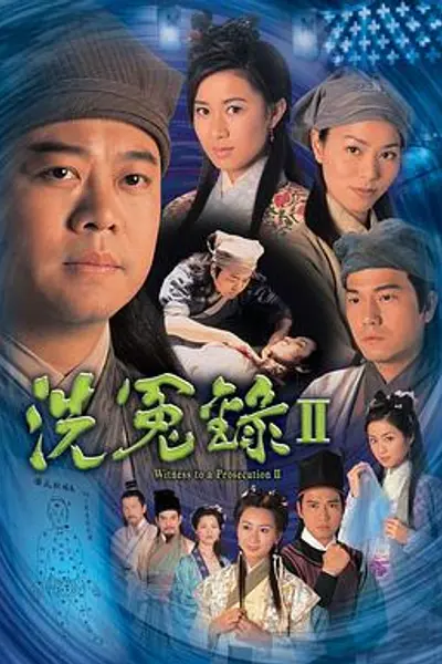 洗冤录2粤语