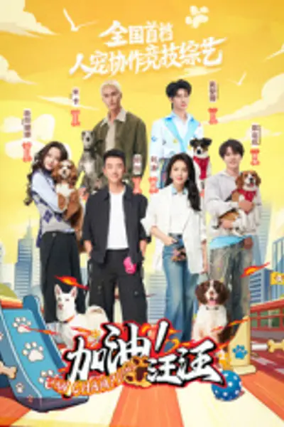 加油!汪汪