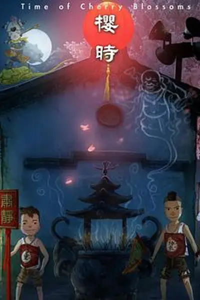 樱时