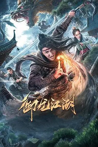 御龙江湖