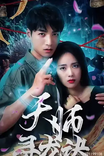 天师寻龙诀