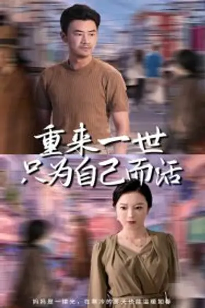 重来一世只为自己而活