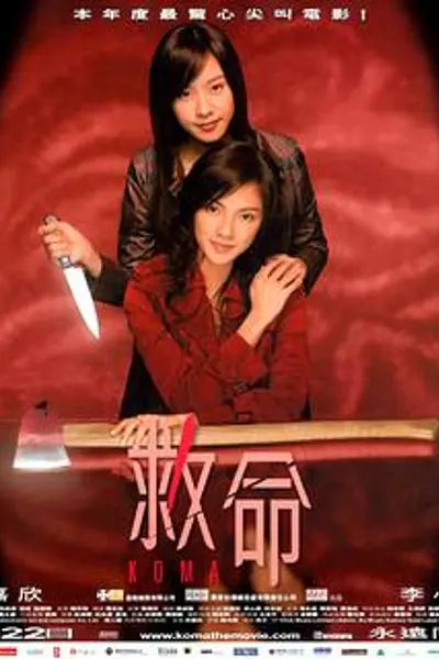 救命