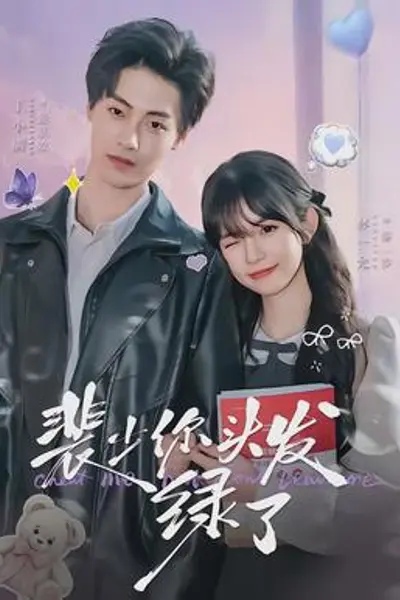 裴少你头发绿了