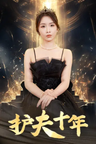 护夫十年