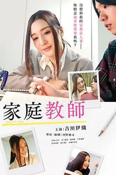 家庭教师