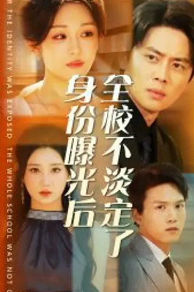 身份曝光后全校不淡定了