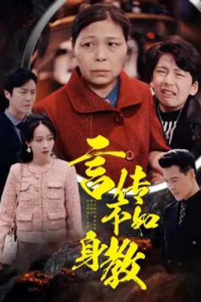 言传不如身教