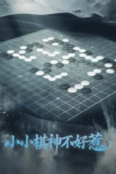 小小棋神不好惹