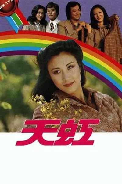 天虹粤语