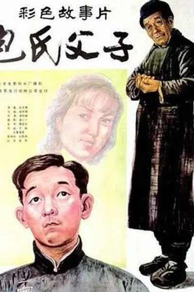 包氏父子
