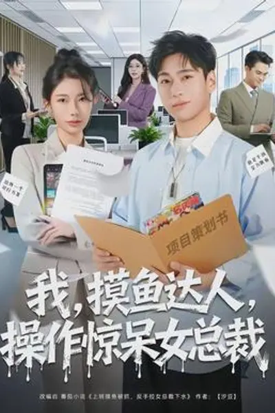 我，摸鱼达人，操作惊呆女总裁